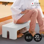 【SQU+】DECORA STEP日製長形多功能墊腳椅凳-高20CM-多色可選(穿鞋椅/客廳小凳/迷你桌)