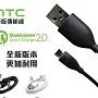 在飛比找蝦皮購物優惠-【保固一年】HTC 原廠新款高規格傳輸線 QC 2.0 mi