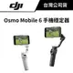DJI 大疆 OSMO MOBILE 6 手持穩定器 (公司貨) #OM6 #方便攜帶
