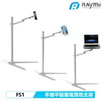 在飛比找蝦皮購物優惠-【瑞米 Raymii】FS1 落地式手機架 平板架 筆電架 