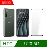 在飛比找PChome24h購物優惠-【MK馬克】HTC U20 5G 全滿版鋼化膜-黑色