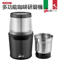 在飛比找鮮拾優惠-【Giaretti】多功能咖啡研磨機(GL-9237)