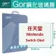 GOR 9H 任天堂 Nintendo Switch Oled 遊戲機 螢幕 玻璃 鋼化 保護貼 膜【299免運】