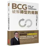 全新 / BCG破解轉型的兩難：解答商模、布局、人才、變革，企業策略選擇的轉骨配方 / 商業週刊 / 定價:450