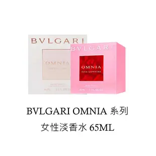 BVLGARI 寶格麗 OMNIA 系列女性淡香水 晶澈 /粉晶 65ML免運 送禮 禮物 現貨 蝦皮直送