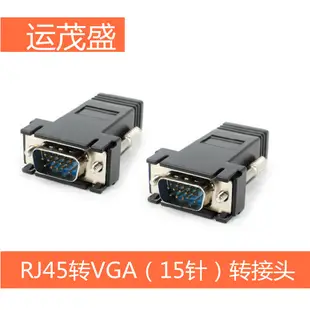 【批量可議價】GA公轉RJ45網口VGA轉雙絞線延長線VGA RJ45轉VGA