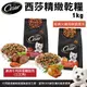 Cesar 西莎 精緻狗乾糧 1kg 火雞與蔬菜｜牛肉與鮭魚 犬糧 狗飼料『WANG』