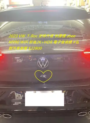 2023 VW  T-Roc 安排升級 快譯通 abee  M990 WiFi 前後2K+HDR 電子後視鏡 #弘群汽車音響 $22800