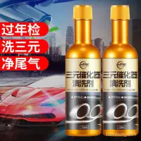 在飛比找蝦皮商城精選優惠-🔥正品免運🔥汽車三元催化清洗劑引擎內部免拆尾氣節氣崔化除積碳