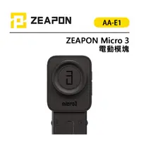 在飛比找蝦皮購物優惠-鋇鋇攝影 ZEAPON 至品 Micro 3 電動模塊 Fo