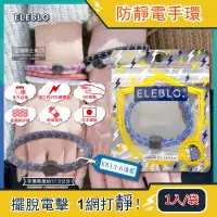 在飛比找PChome24h購物優惠-日本ELEBLO-頂級強效編織紋防靜電手環1入/袋-EB13