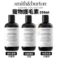 在飛比找松果購物優惠-smith&burton 寵物護毛素250ml 溫和配方 鎖