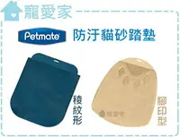 在飛比找樂天市場購物網優惠-☆寵愛家☆可超取☆ Petmate防汙貓砂踏墊.