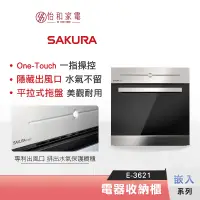 在飛比找蝦皮商城優惠-SAKURA 櫻花 電器收納櫃 E-3621 一指操控介面