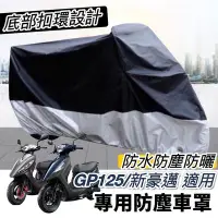 在飛比找Yahoo!奇摩拍賣優惠-【🔥防水防曬防塵】摩托車罩 光陽 gp125 車罩 機車罩 
