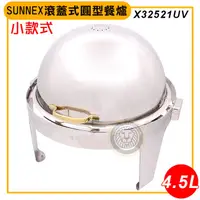 在飛比找蝦皮購物優惠-SUNNEX滾蓋式原型餐爐 4.5L(小款式) X32521