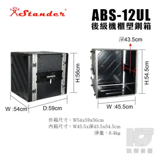 【RB MUSIC】Stander 後級 機箱 12U 機櫃 塑鋼箱 瑞克箱 ABS 12UL 無線MIC箱