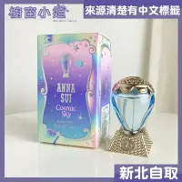 在飛比找Yahoo!奇摩拍賣優惠-☆櫥窗小姐☆ Anna Sui 安娜蘇 Cosmic Sky