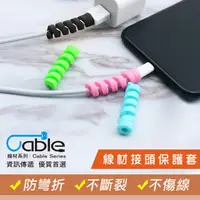 在飛比找PChome24h購物優惠-Cable 線材接頭保護套(CP001)