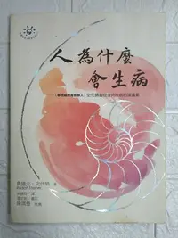 在飛比找Yahoo!奇摩拍賣優惠-【雷根5】人為什麼會生病 #360免運 #8成新 #X647