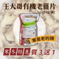 在飛比找台灣好農優惠-【年終回饋】(買3送1)王大哥的有機老薑片(50g/包)(共
