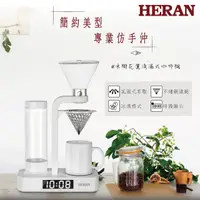 在飛比找PChome24h購物優惠-【HERAN 禾聯】花灑滴漏式咖啡機 HCM-05HZ010