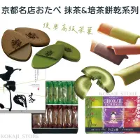 在飛比找蝦皮購物優惠-♥預購♥日本 京都限定 抹茶夾心餅乾 焙茶夾心餅乾 貓舌餅乾