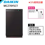 DAIKIN 大金 16坪 頂級空氣清淨機 12期0利率 美肌保濕 空氣淨化 除濕 現貨 贈餐具組 MCZ70YSCT