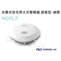 在飛比找蝦皮購物優惠-【宏力】住宅用火災警報器 光電式 NQ3S_P 獨立式 語音