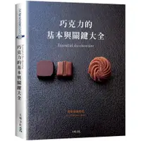 在飛比找蝦皮商城優惠-巧克力的基本與關鍵大全 誠品