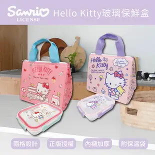 Sanrio三麗鷗 KITTY凱蒂貓 玻璃保鮮盒 餐盒 便當盒 (附保溫保冷袋)【5icoco】 (9.5折)