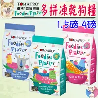 在飛比找蝦皮購物優惠-【TOMA-PRO優格】吃貨拼盤多拚糧 狗飼料 1.5磅 4