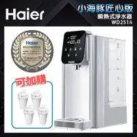 在飛比找蝦皮商城優惠-【Haier海爾】2.5L瞬熱式淨水器 (WD251A)｜小