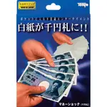 T-259 白紙變鈔票（マネーショック千円札｜MONEY SHOCK）日本天洋道具 非2024年新日幣版本