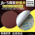 【打磨機砂紙】【特價搶購】圓盤砂紙JB-5背膠5寸自粘片砂紙片打磨片氣動砂紙 不乾膠圓盤砂布