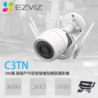 在飛比找PChome24h購物優惠-EZVIZ螢石 C3TN 300萬 高階戶外型智慧網路攝影機