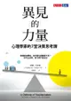 異見的力量：心理學家的7堂決策思考課: In Defense Of Troublemakers: The Power ... - Ebook