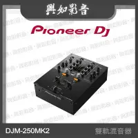 在飛比找Yahoo!奇摩拍賣優惠-【興如】Pioneer DJ DJM-250MK2 雙軌混音