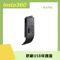 在飛比找PChome24h購物優惠-Insta360 Ace Pro USB 保護蓋 原廠公司貨