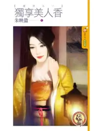 在飛比找PChome24h購物優惠-獨享美人香【攫情之一】（限）（電子書）