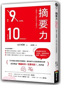 在飛比找三民網路書店優惠-摘要力：刪掉9成重點，比別人強10倍的表達力