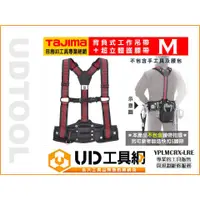 在飛比找蝦皮購物優惠-@UD工具網@ 日本田島 M號 背負式工作吊帶+超立體護腰帶