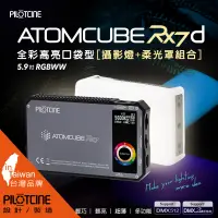 在飛比找PChome24h購物優惠-PILOTCINE ATOMCUBE RX7原立方RGBWW