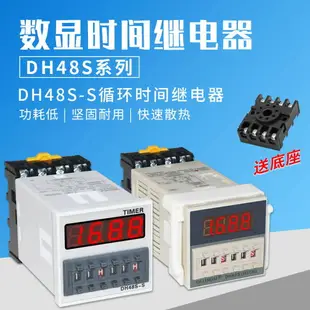 數顯時間繼電器DH48S-S可調循環延時繼電器220V12V24V時間控制器