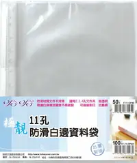 在飛比找樂天市場購物網優惠-哈哈 11孔 防滑白邊資料袋 萬用袋 白邊內頁 (100入)