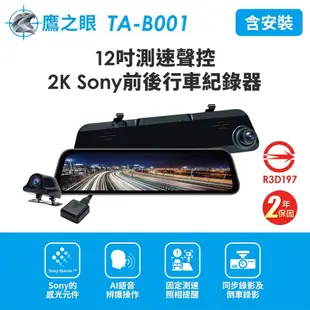 【鷹之眼】 含到府安裝 12吋GPS測速聲控 2K Sony前後鏡頭行車紀錄器-附32G卡TA-B001行車記錄器