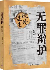 在飛比找三民網路書店優惠-無罪辯護：絕處逢生（簡體書）