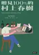 【電子書】聽見100%的村上春樹