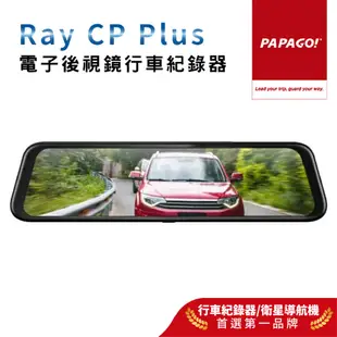 【PAPAGO!】RAY CP Plus 1080P 前後雙錄 電子後視鏡 行車紀錄器(GPS測速/超廣角)