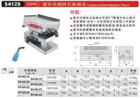 在飛比找Yahoo!奇摩拍賣優惠-復合式粗目正弦磁台 CSPM 54120